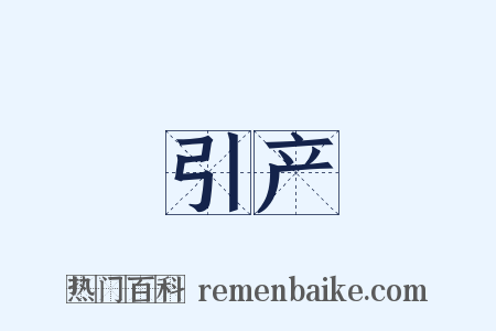 引产是什么意思的图片